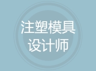 注塑模具设计师