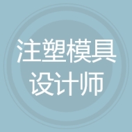 注塑模具设计师