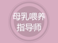 母乳喂养指导师