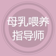 母乳喂养指导师