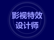 影视特效设计师