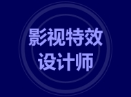 影视特效设计师