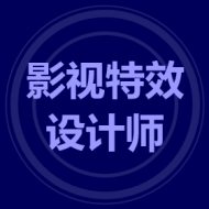 影视特效设计师