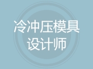 冷冲压模具设计师