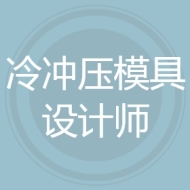 冷冲压模具设计师