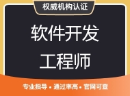 软件开发工程师