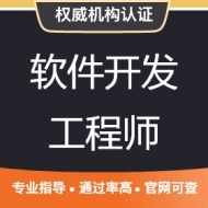 软件开发工程师