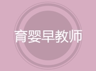 育婴早教师