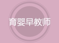 育婴早教师