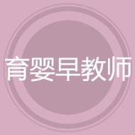 育婴早教师