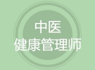 中医健康管理师