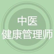 中医健康管理师