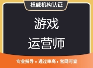 游戏运营师