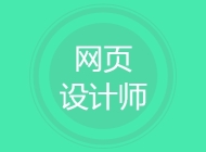 网页设计师