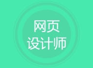 网页设计师