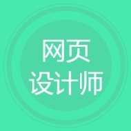 网页设计师
