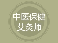 中医保健艾灸师