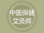 中医保健艾灸师