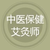 中医保健艾灸师