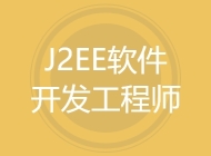 J2EE软件开发工程师