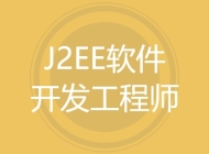 J2EE软件开发工程师