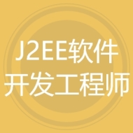 J2EE软件开发工程师
