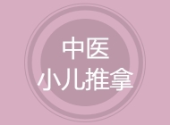 中医小儿推拿