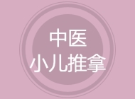 中医小儿推拿