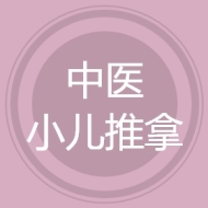 中医小儿推拿