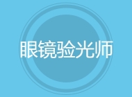 眼镜验光师