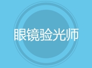 眼镜验光师
