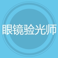 眼镜验光师