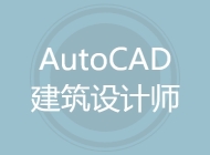 AutoCAD建筑设计师