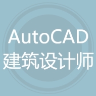 AutoCAD建筑设计师