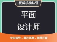 平面设计技能认证