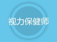 视力保健师