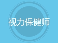 视力保健师