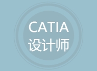 CATIA设计师