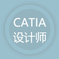 CATIA设计师