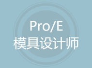 Pro/E模具设计师