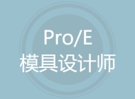Pro/E模具设计师