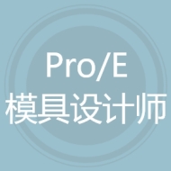 Pro/E模具设计师