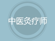 中医灸疗师