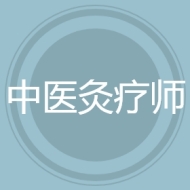 中医灸疗师