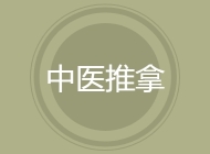 中医推拿