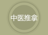 中医推拿