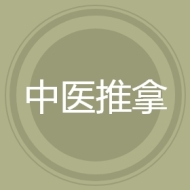 中医推拿