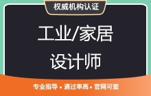 工业/家居设计师