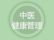 中医健康管理技术