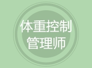 体重控制管理师